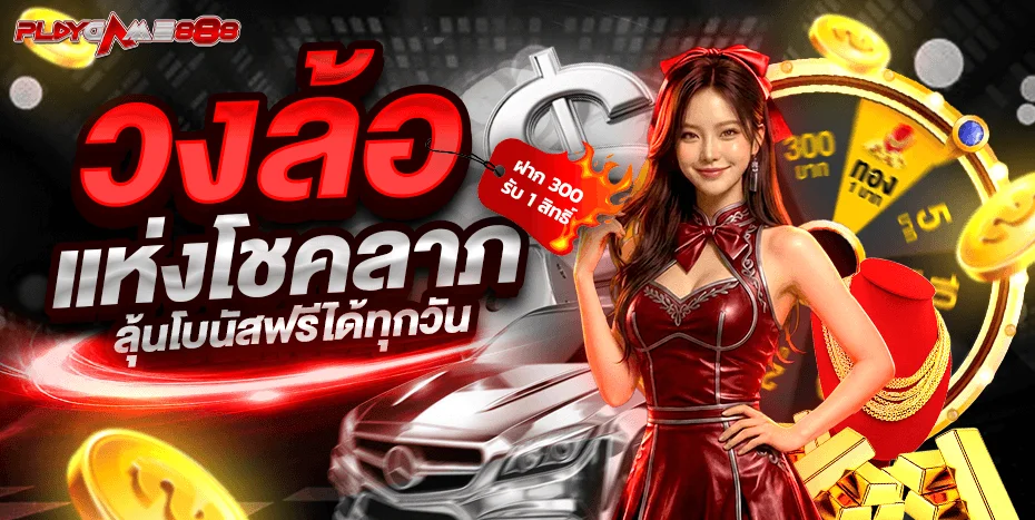 PLAYGAME888 เว็บตรง คาสิโนออนไลน์ บาคาร่า สล็อต